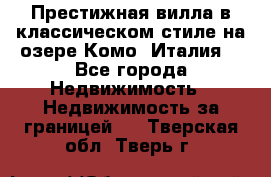 Престижная вилла в классическом стиле на озере Комо (Италия) - Все города Недвижимость » Недвижимость за границей   . Тверская обл.,Тверь г.